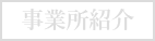 事業所紹介