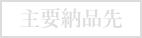 主要納品先